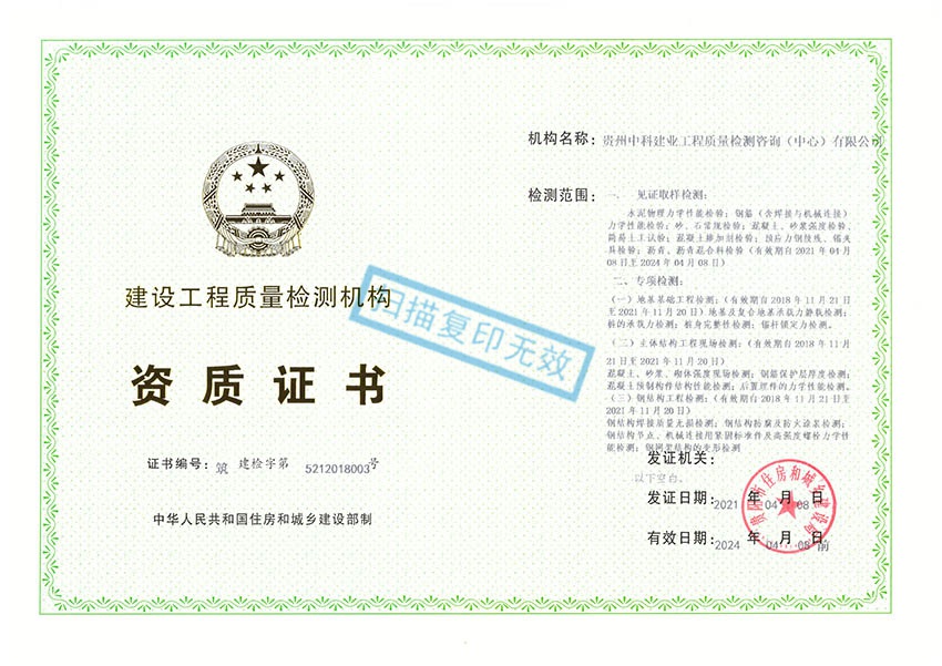貴州中科建業(yè)工程質(zhì)量檢測(cè)咨詢（中心）有限公司——工程質(zhì)量檢測(cè)資質(zhì)證書