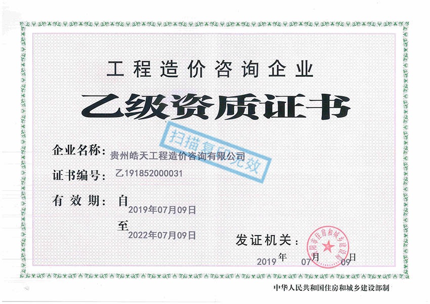 貴州皓天工程造價(jià)咨詢有限公司——工程造價(jià)資質(zhì)正本